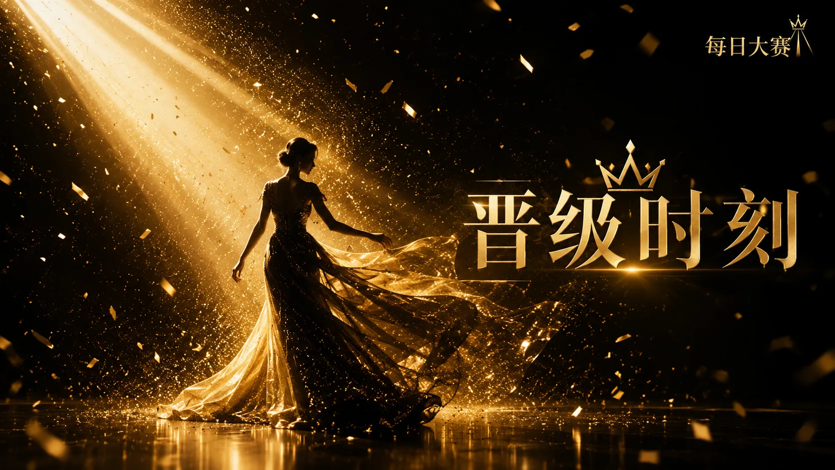 每日大赛黑金礼服与聚光灯舞台